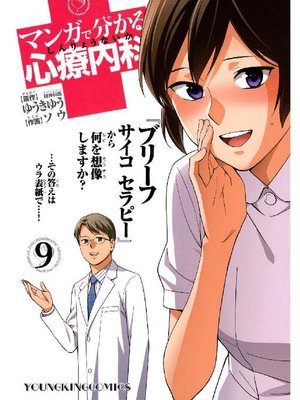 cover image of マンガで分かる心療内科: 9巻